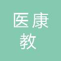 济南医康教医疗科技有限公司