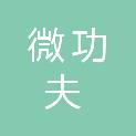 微功夫信息技术南通有限公司