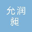 江苏允润昶建设工程项目管理有限公司