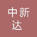 海南中新达建筑工程有限公司