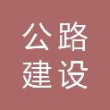 吉安市公路建设和养护中心永丰分中心