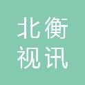 烟台北衡视讯科技有限公司