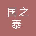河南国之泰工程管理有限公司