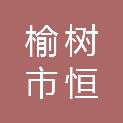 榆树市恒基煤炭销售有限公司