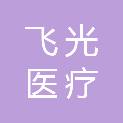河南飞光医疗科技有限公司