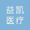 山东益凯医疗设备有限公司