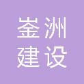 四川崟洲建设工程有限公司