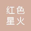 娄底红色星火文化传播有限责任公司