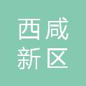 西咸新区茯茶镇国际贸易有限公司