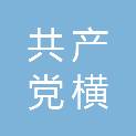 中国共产党横州市委员会党校
