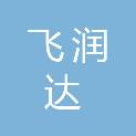 深圳市飞润达实业有限公司