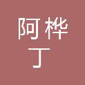 湖北阿桦丁科技有限公司