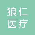 重庆狼仁医疗设备有限公司