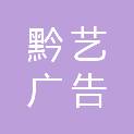 贵州黔艺广告有限公司