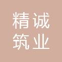 甘肃精诚筑业建设工程有限公司