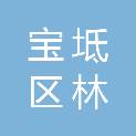 天津市宝坻区林亭口镇白毛庄股份经济合作社
