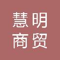 滨州市慧明商贸有限公司