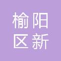 榆林市榆阳区新明楼街道办事处