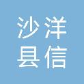 沙洋县信捷商贸有限公司