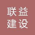 湖北联益建设工程项目管理有限公司
