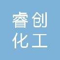 濮阳市睿创化工有限公司
