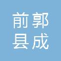 前郭县成园房地产开发有限公司