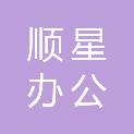 湖南顺星办公家具有限公司