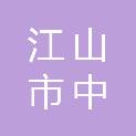 江山市中诚采购代理有限责任公司