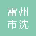 雷州市沈塘镇茂连白土坡石灰有限公司