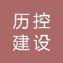 济南历控建设投资发展合伙企业（有限合伙）