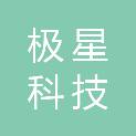 湖南极星科技有限公司