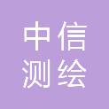邢台中信测绘有限公司