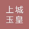 杭州上城玉皇山南基金小镇企业发展有限公司