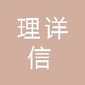 四川理详信通科技有限公司