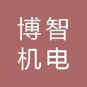 临汾博智机电有限公司
