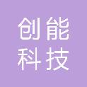 杭州创能科技有限公司
