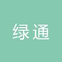 大同市绿通园林绿化工程有限责任公司