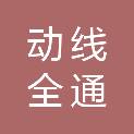 成都市动线全通电气技术有限公司