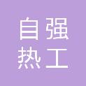 嘉峪关市自强热工元件厂