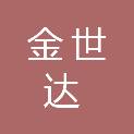 湖北金世达咨询有限公司