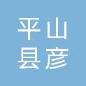 平山县彦敏建筑工程有限公司