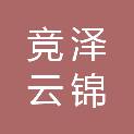 四川竞泽云锦会计师事务所（普通合伙）
