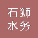 福建石狮水务投资发展有限公司
