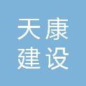 天康建设集团有限公司