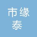 齐齐哈尔市缘泰医疗器械有限公司