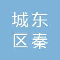 西宁市城东区秦亚煤炭经营部