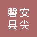 磐安县尖山镇人民政府