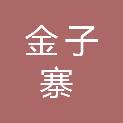 安徽金子寨工程质量检测有限公司