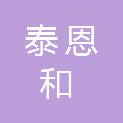 山东泰恩和医疗科技有限公司
