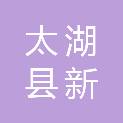 安徽省安庆市太湖县新仓镇龙林村村民委员会